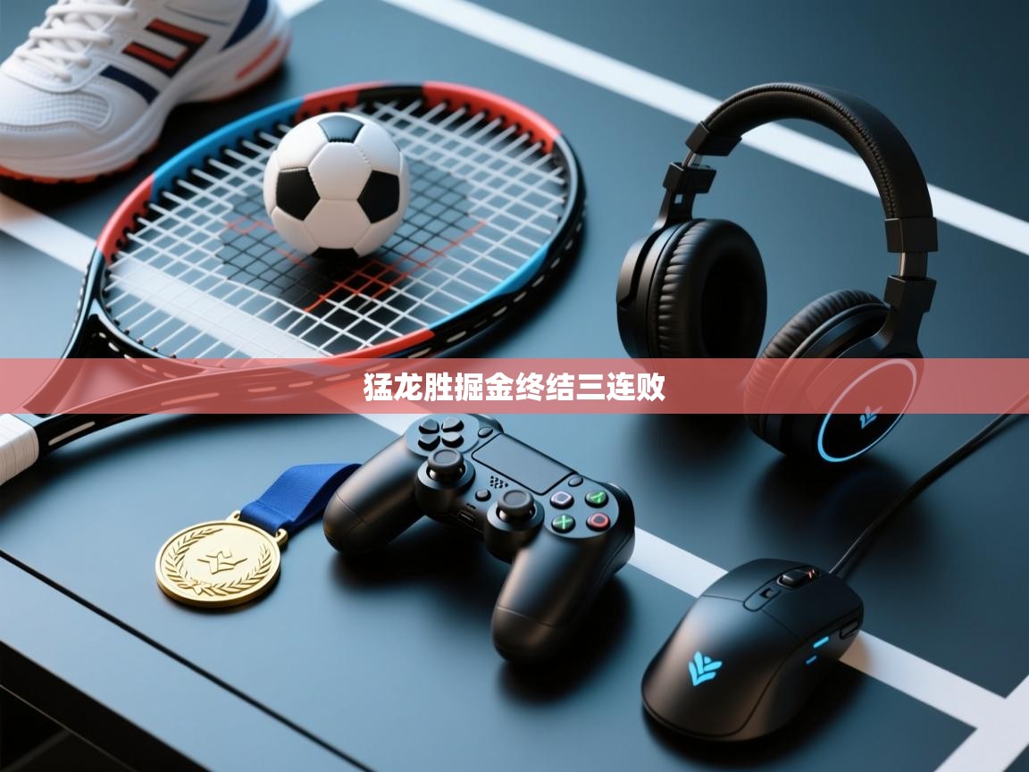 猛龙胜掘金终结三连败