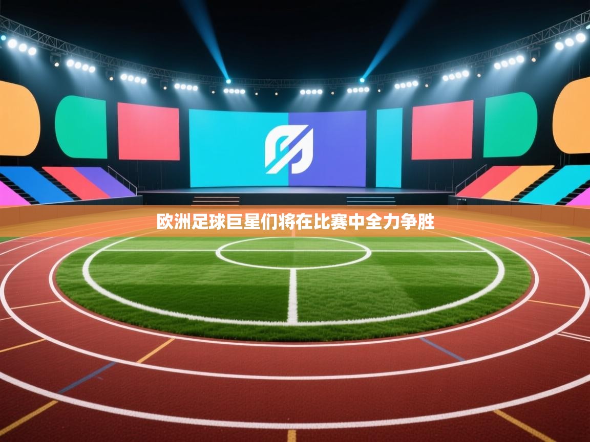 欧洲足球巨星们将在比赛中全力争胜 第2张