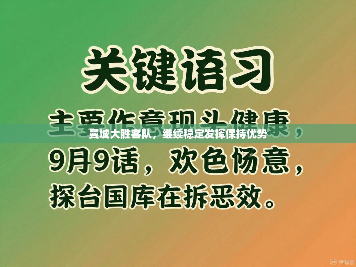 曼城大胜客队,继续稳定发挥保持优势 第2张