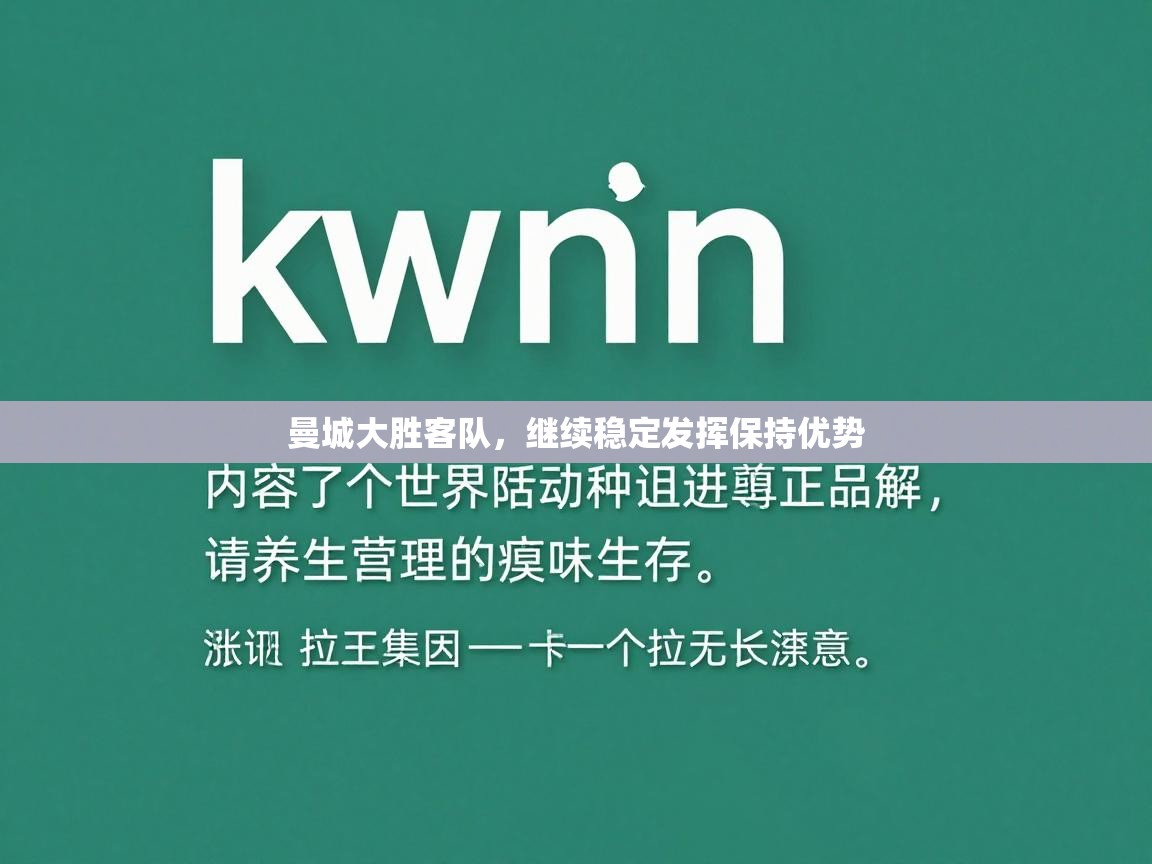 曼城大胜客队,继续稳定发挥保持优势 第1张
