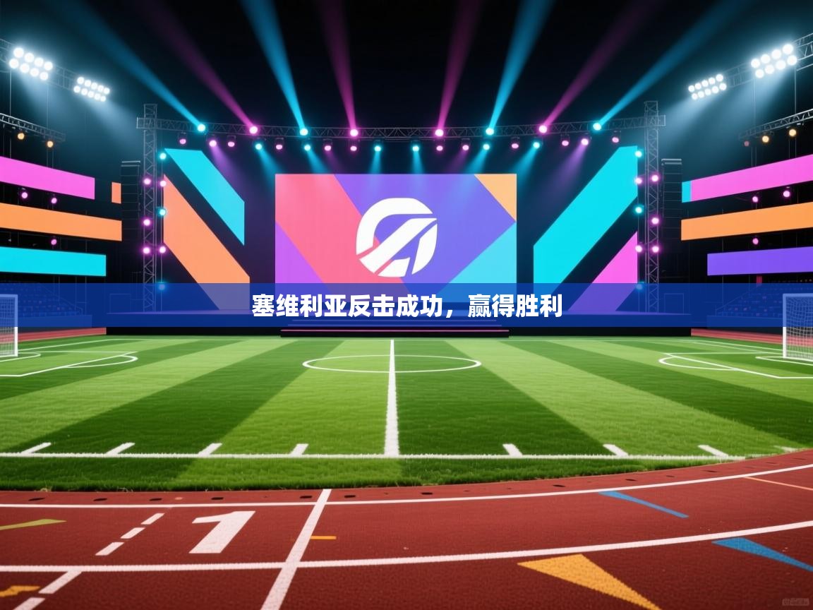 塞维利亚反击成功，赢得胜利  第2张