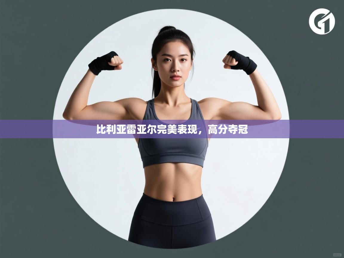 比利亚雷亚尔完美表现，高分夺冠