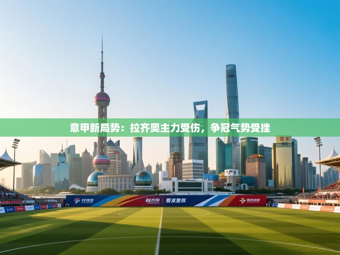 意甲新局势：拉齐奥主力受伤，争冠气势受挫