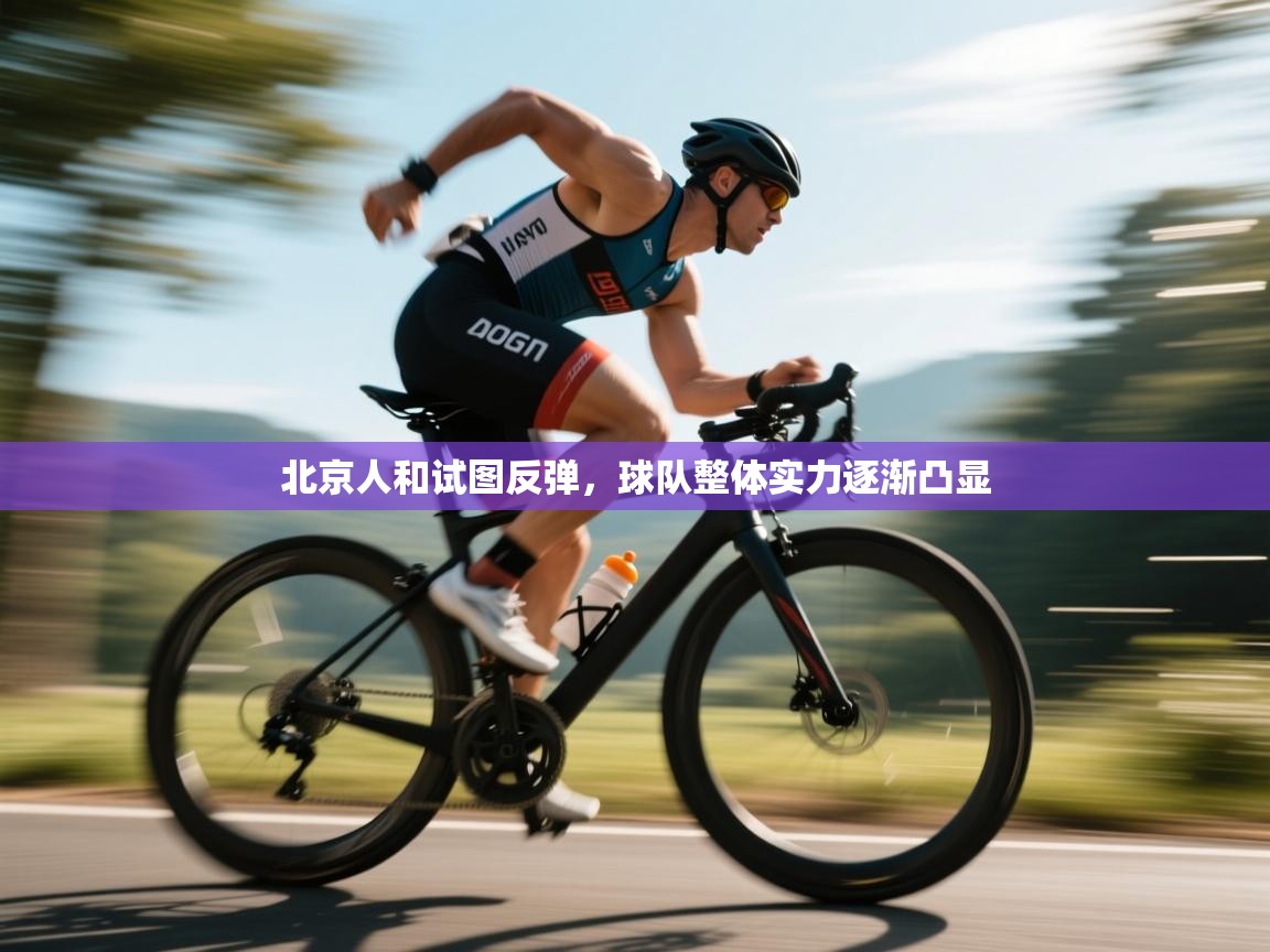 北京人和试图反弹，球队整体实力逐渐凸显