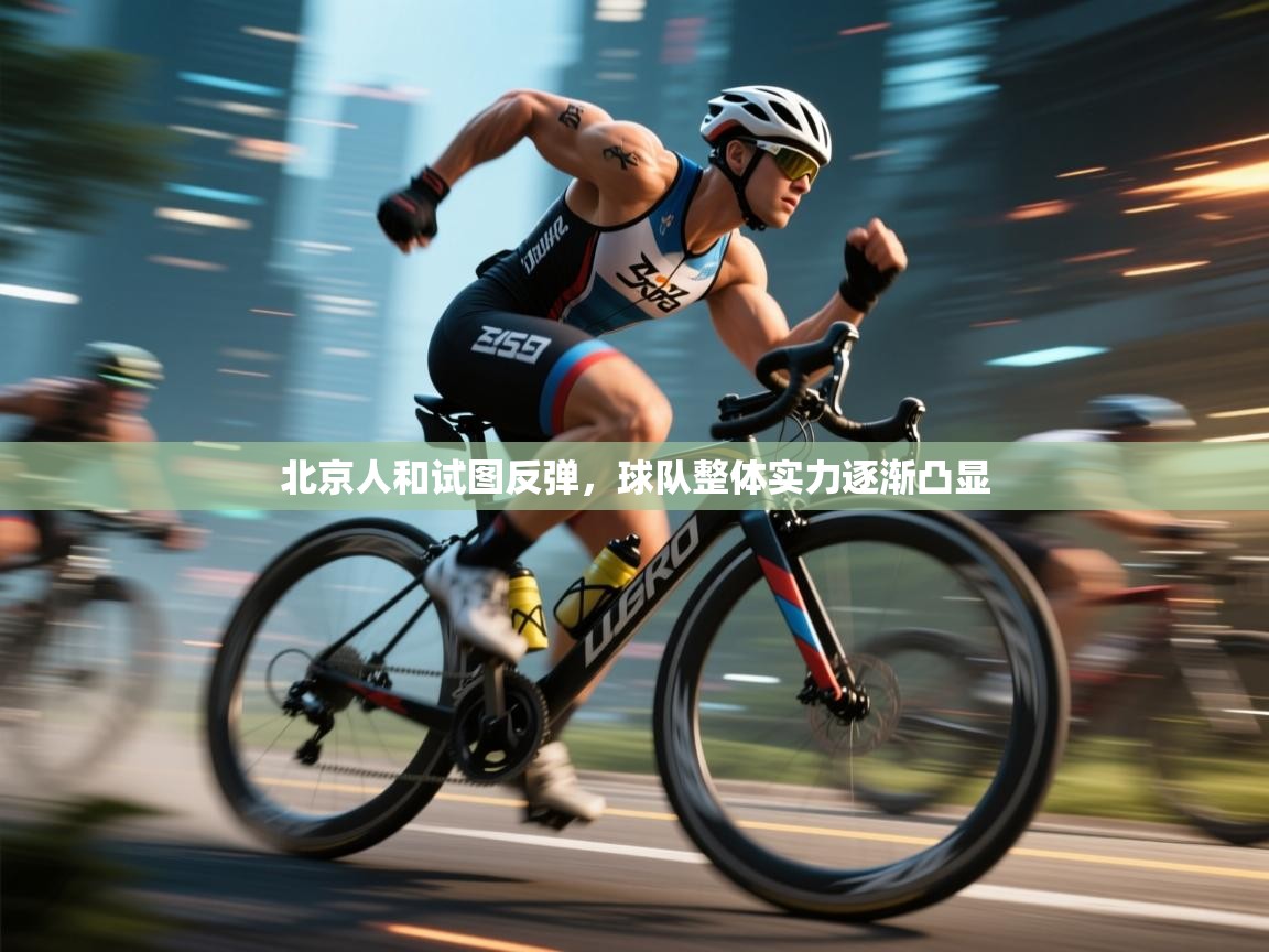 北京人和试图反弹，球队整体实力逐渐凸显  第2张