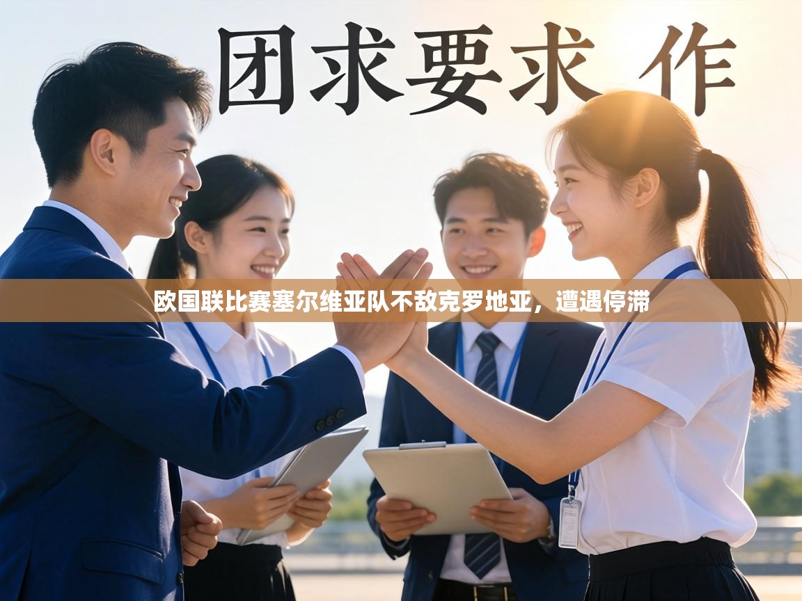 欧国联比赛塞尔维亚队不敌克罗地亚，遭遇停滞  第2张